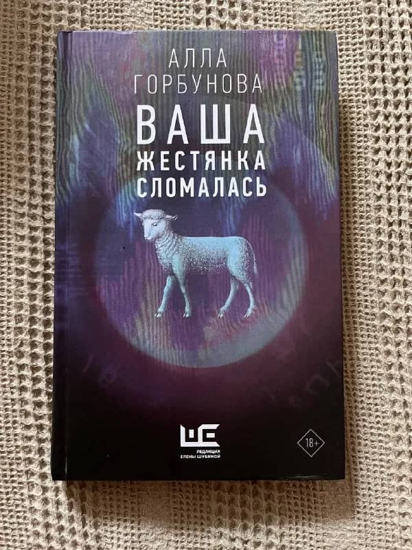 Алла Горбунова «Ваша жестянка сломалась», Стивен Кинг «Сияние» — Батуми — 5 ₾
