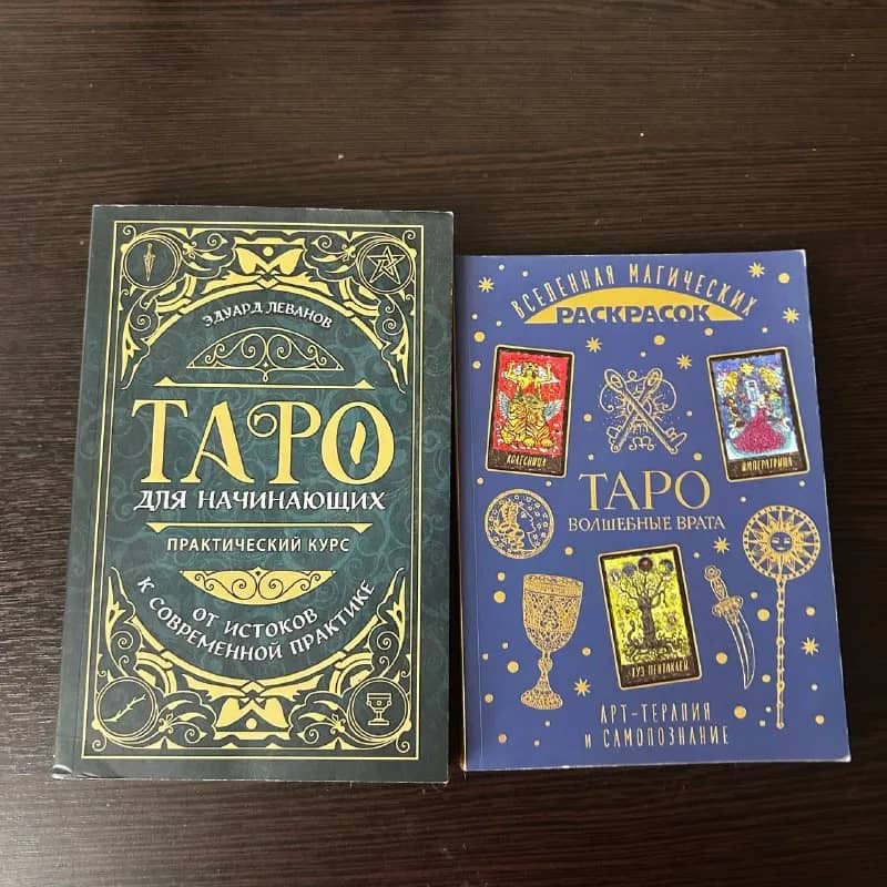 Книжки по таро в отличном состоянии — Ереван — 1 000 ₽