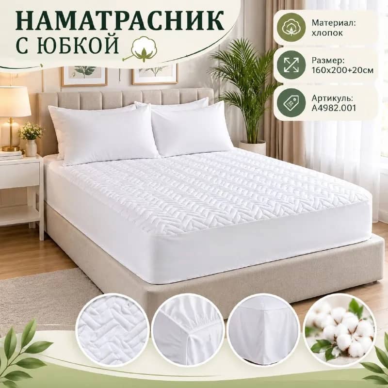 Наматрасник с юбкой 160×200+20 см — Стамбул — 18 $