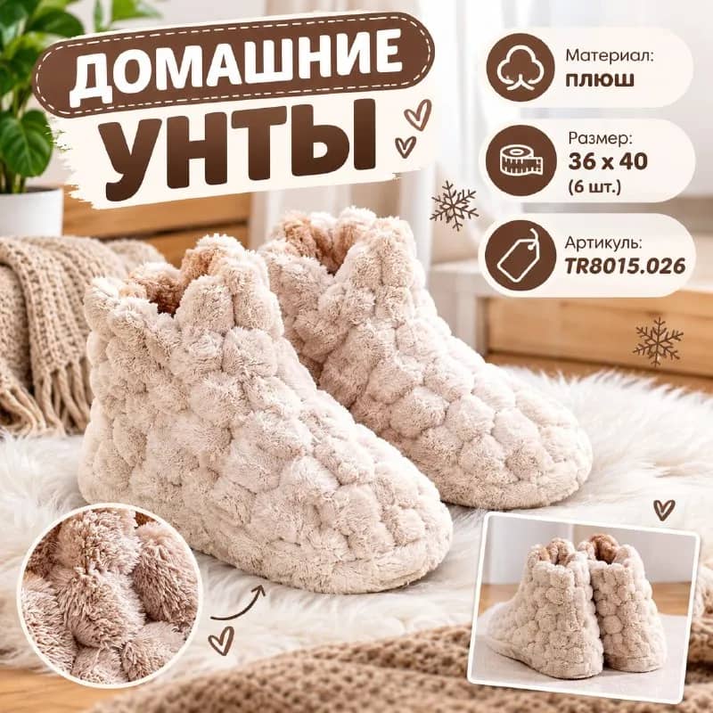 Домашние унты, плюш, 36×40 (6 шт.) — Стамбул — 21 $