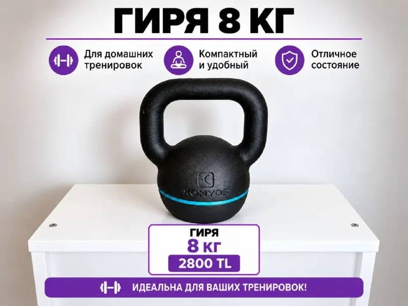 Гиря 8 кг — Анталия — 2 800 ₺