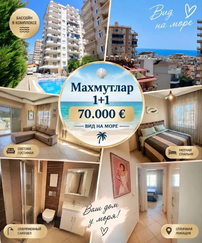 1+1 | 70 000 € | ВИД НА МОРЕ — Анталия — 70 000 ₺