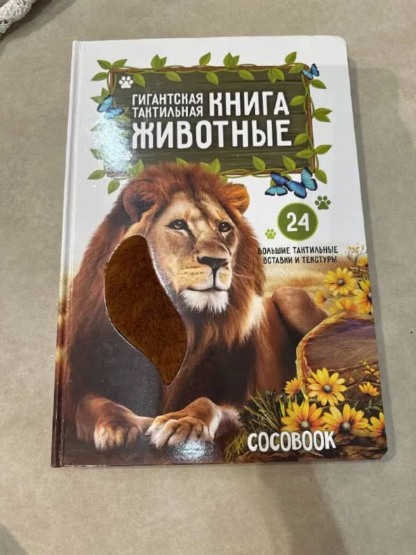 Гигантская тактильная книга от Cocobee ЖК Эверест — Алматы — 9 000 ₸