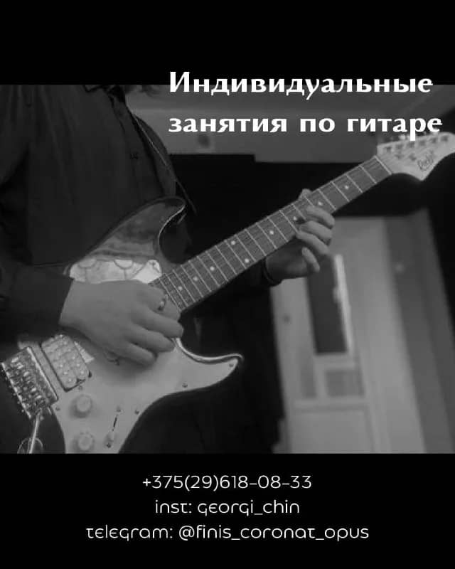 Репетитор по гитаре, 10 лет опыта — Минск — 35 Br