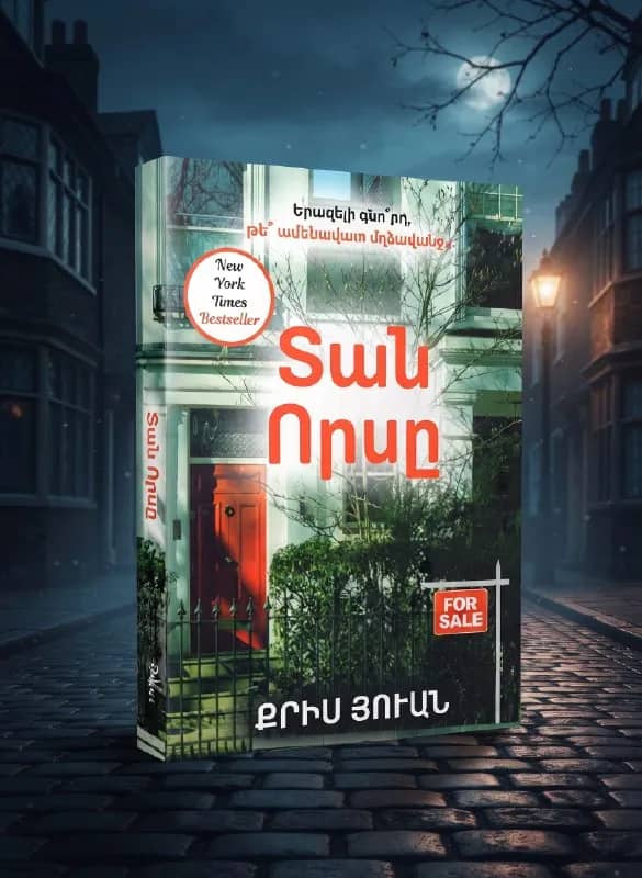 ПРОДАЕТСЯ КНИГА-БЕСТСЕЛЛЕР (ТРИЛЛЕР) — Ереван — 3 000 ֏