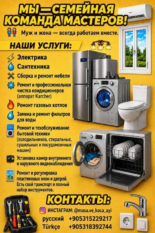 Надёжный ремонт дома и бытовой техники (мастер на час) 👨‍👩‍👧‍👦 Семейная команда мастеров (муж и — Стамбул