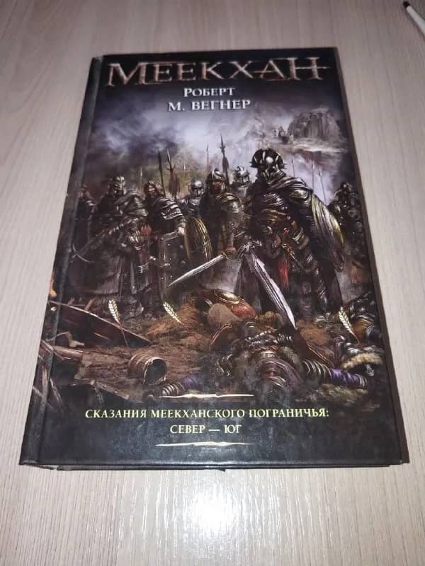 Сказания Меекханского пограничья. Север — Юг Вегнер — Минск