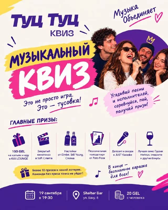 Музыкальный квиз Туц Туц Квиз, 19 сентября — Батуми — 20 ₾