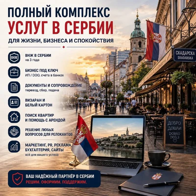 Профессиональная помощь с переездом и жизнью в Сербии по лучшей стоимости! — Белград