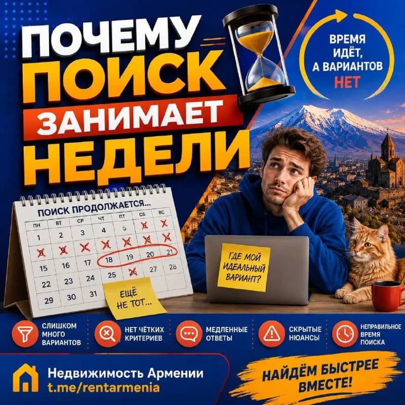 Почему поиск занимает недели — Ереван