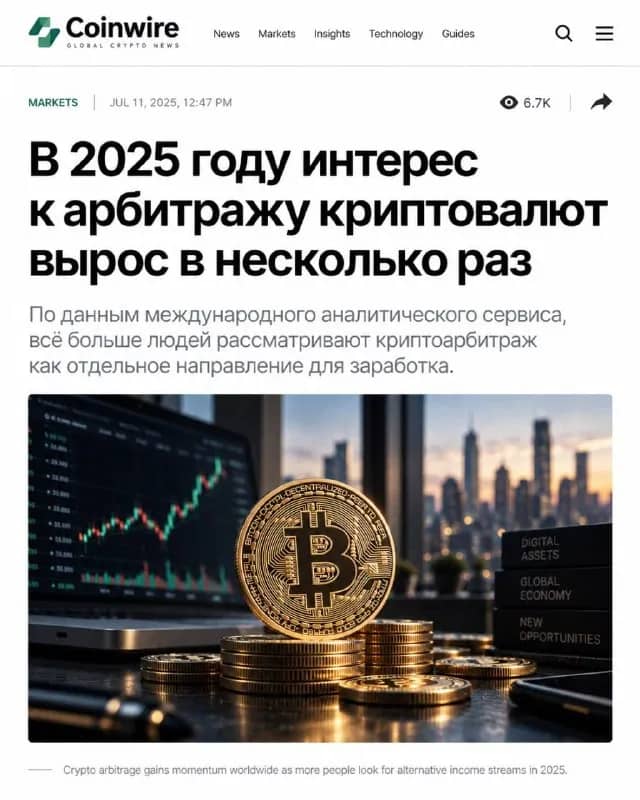 В 2025 году интерес к арбитражу криптовалют вырос в несколько раз 👈 — Ереван