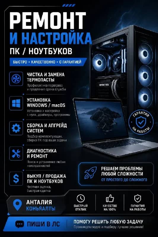 Ремонт, настройка и обслуживание ПК / ноутбуков — Анталия