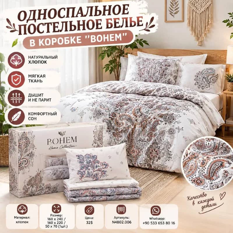 Односпальное постельное белье в коробке BOHEM — Стамбул — 32 $