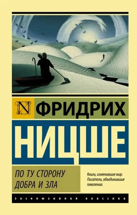 Книга «По ту сторону добра и зла» Ницше — Батуми