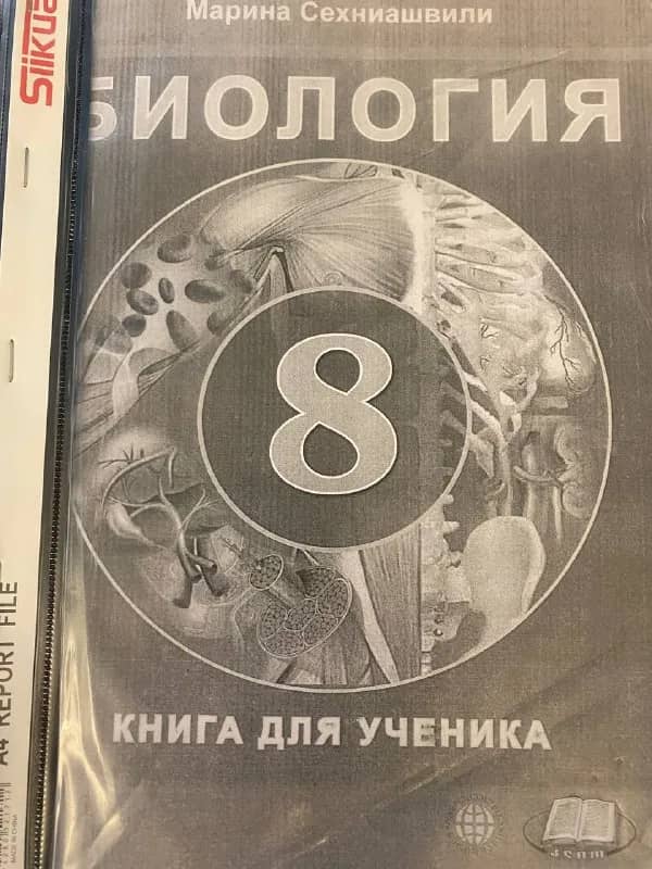 Учебник биологии за 8 класс, русский сектор — Батуми — 8 ₾