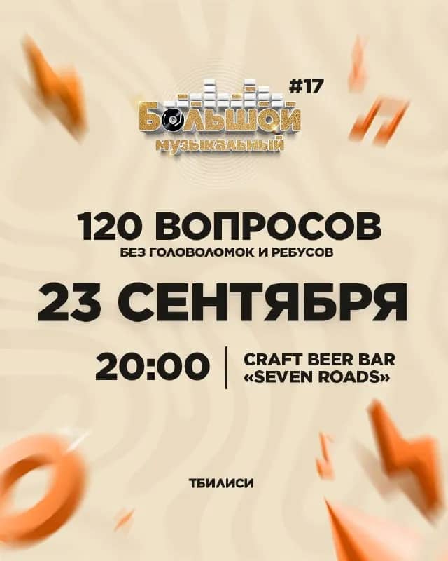 Большой музыкальный квиз #17 в Тбилиси — Тбилиси — 20 ₾
