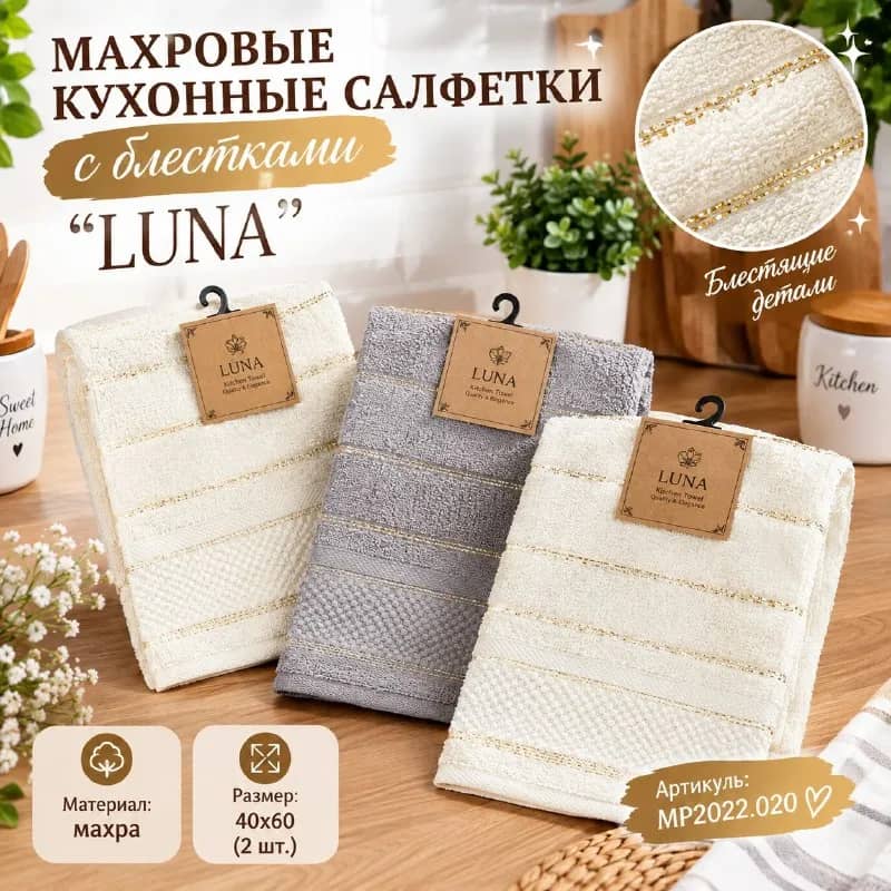Махровые кухонные салфетки с блестками LUNA — Стамбул — 350 $