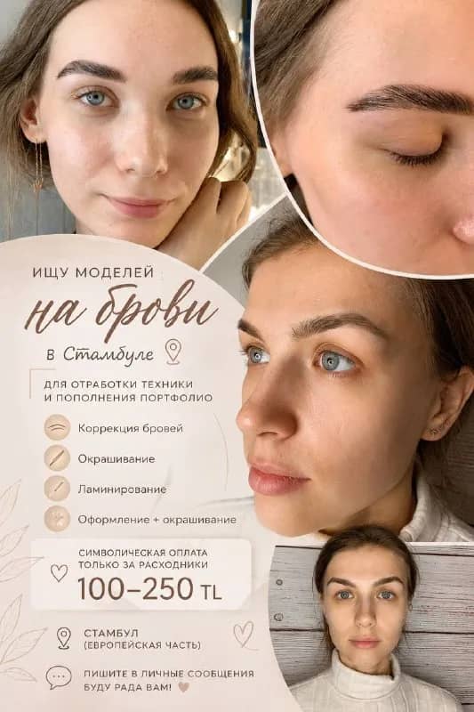 Ищу моделей на брови в Стамбуле ✨ — Стамбул