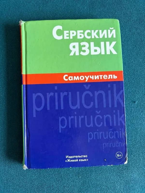 Лучший самоучитель сербского языка — Батуми — 25 ₾