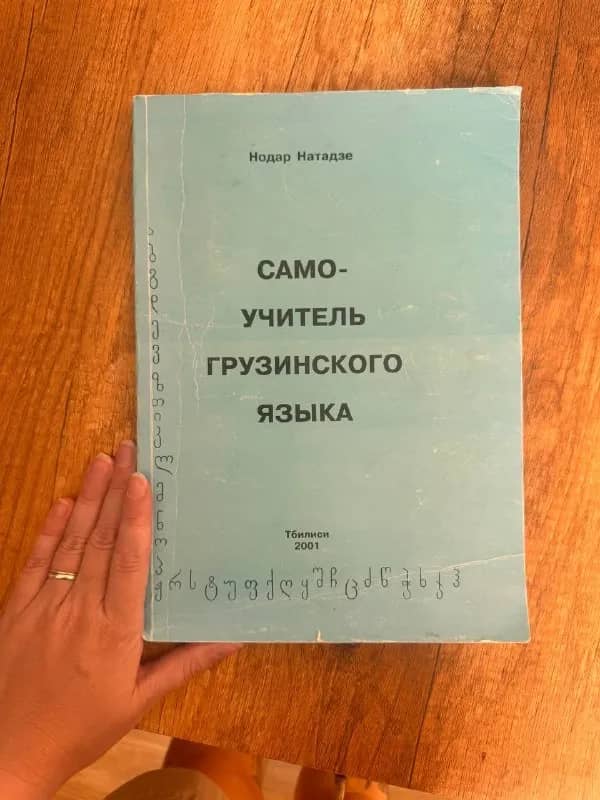 Самоучитель грузинского языка Нодара Нотадзе — Тбилиси — 20 ₾