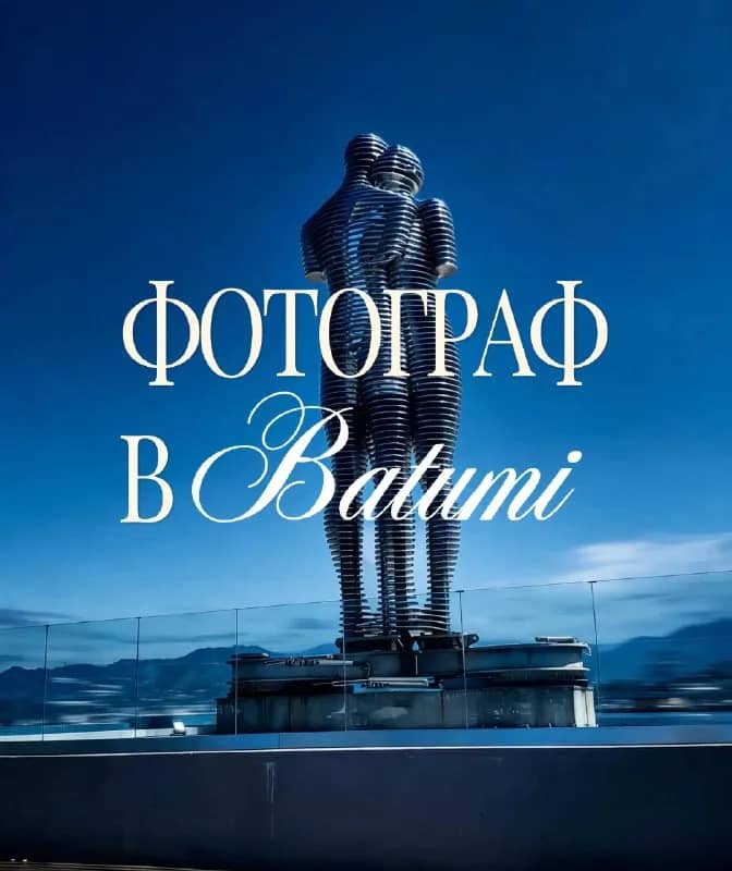 Мобильный фотограф в Батуми — Батуми — 100 ₾