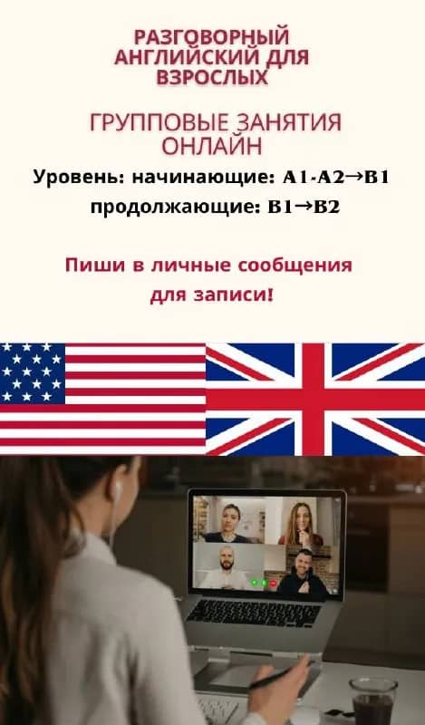 Групповые уроки английского языка для взрослых онлайн — Батуми