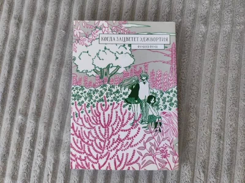 Манга «Когда зацветет эджвортия» — Тбилиси — 15 ₾