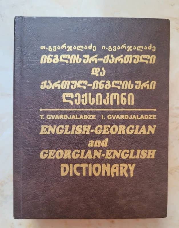 Словарь грузинско-английский и английско-грузинский — Батуми — 8 ₾