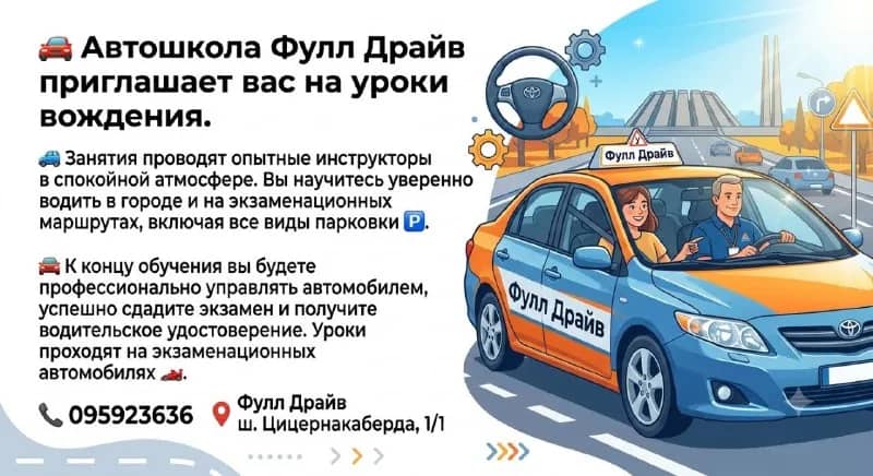 Уроки вождения, автошкола «Фулл Драйв» — Ереван