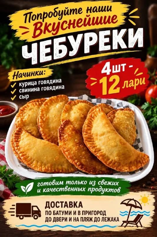 Доставка домашней готовой еды и полуфабрикатов до двери (и на пляж до лежака) по Батуми и в пригород — Батуми