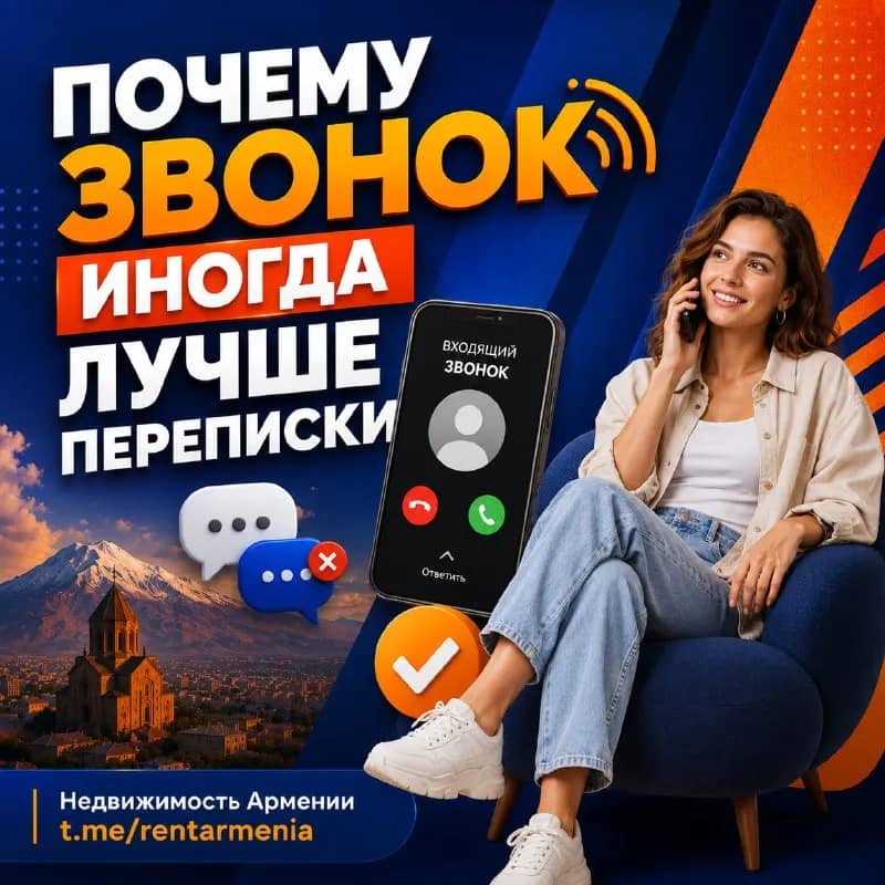 Почему звонок иногда лучше переписки — Ереван