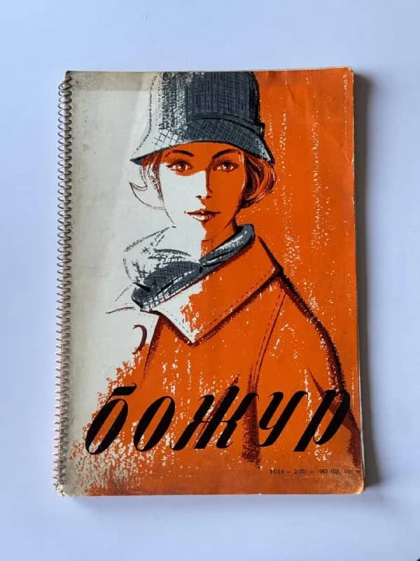 Винтажный журнал мод «Божур» (Осень 1963) — Тбилиси — 90 ₾
