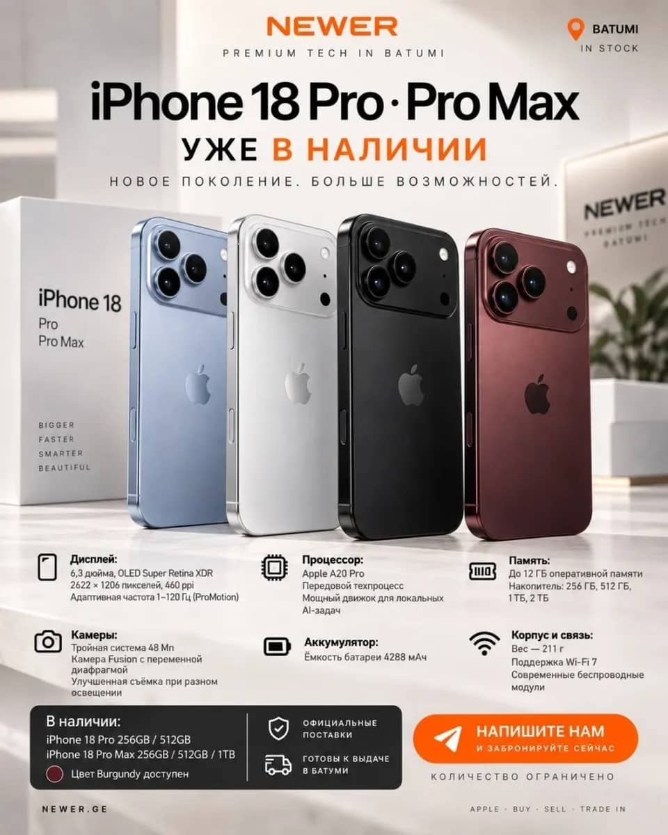 iPhone 18 Pro и iPhone 18 Pro Max — уже в наличии в NEWER — Батуми
