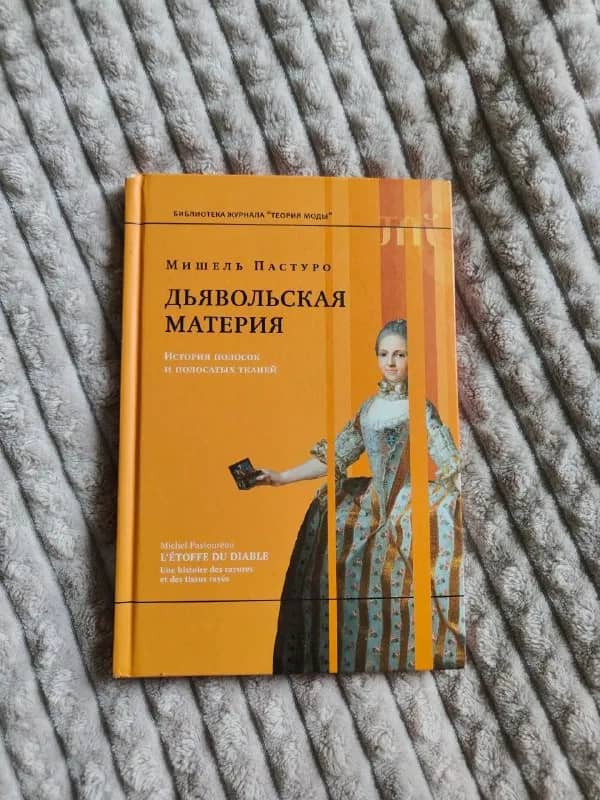 Книга об истории полосок и полосатых тканей «Дьявольская материя» Мишель Пастуро от издательства жур — Ереван — 5 000 ֏