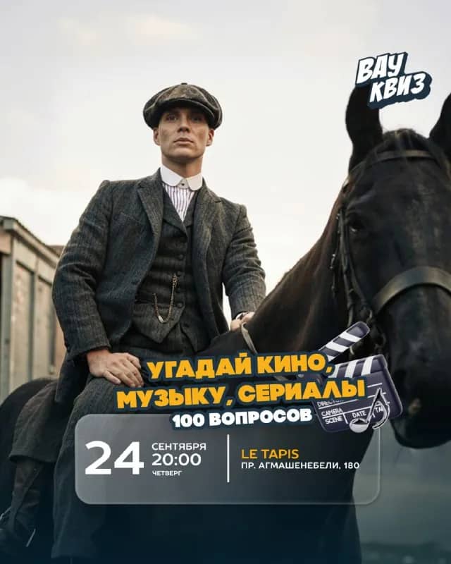 Вау Квиз: кино, музыка, сериалы, 100 вопросов — Батуми — 20 ₾