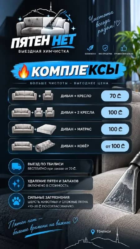 ХИМЧИСТКА МЕБЕЛИ И КОВРОВ В ТБИЛИСИ — Тбилиси