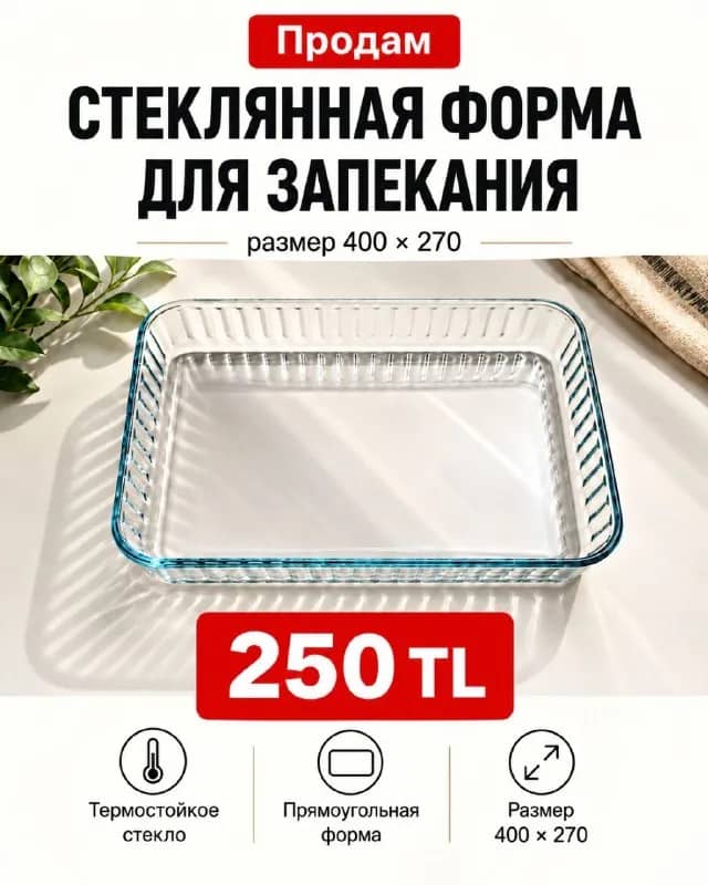 Форма для запекания 400 на 270 — Анталия — 250 ₺