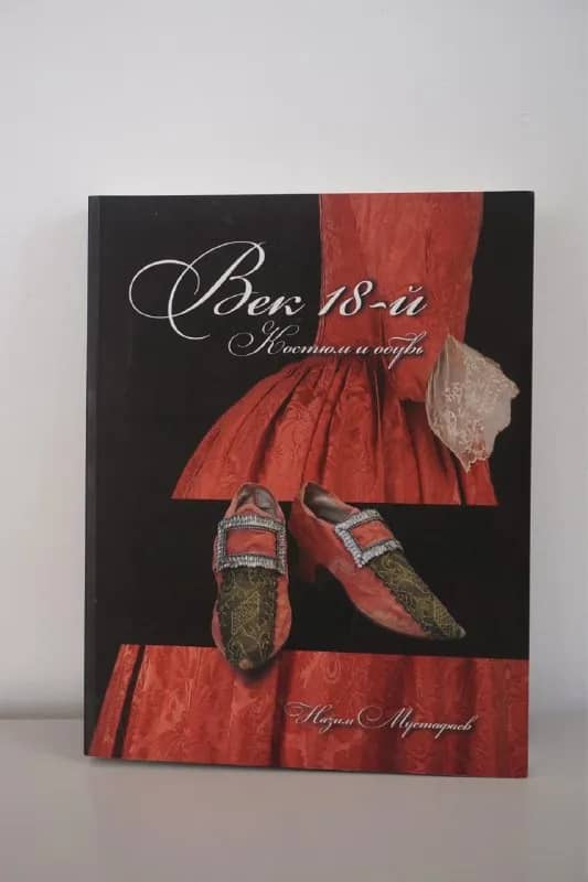 книга Назима Мустафаева «Век 18-й. Костюм и обувь», 120 лари — Тбилиси — 120 ₾