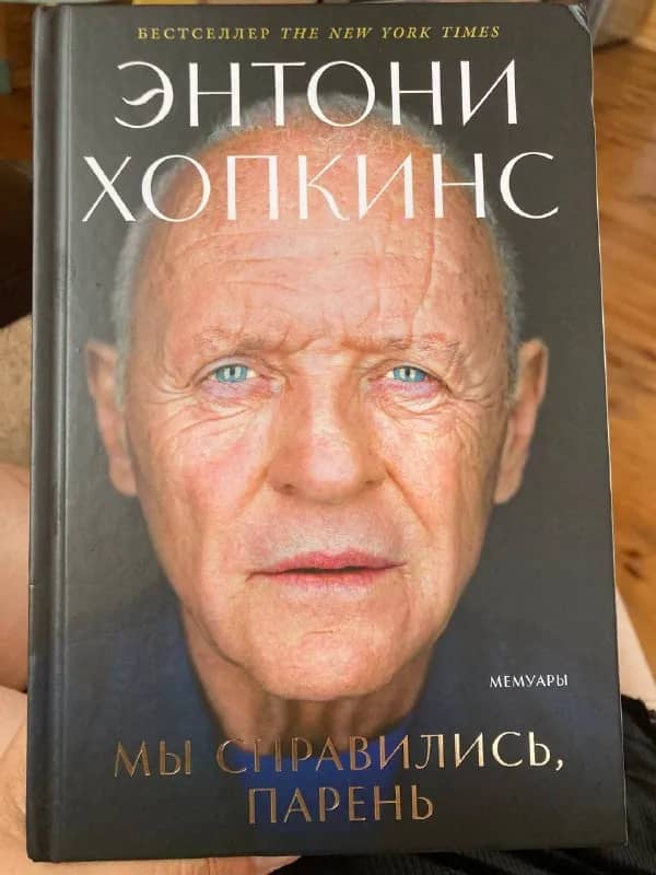 Книга Энтони Хопкинс «Мемуары. Мы справились, парень» — Батуми — 20 ₾