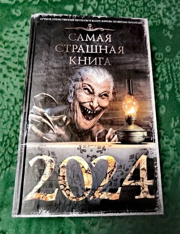 Книга Самая страшная 2024 — Минск