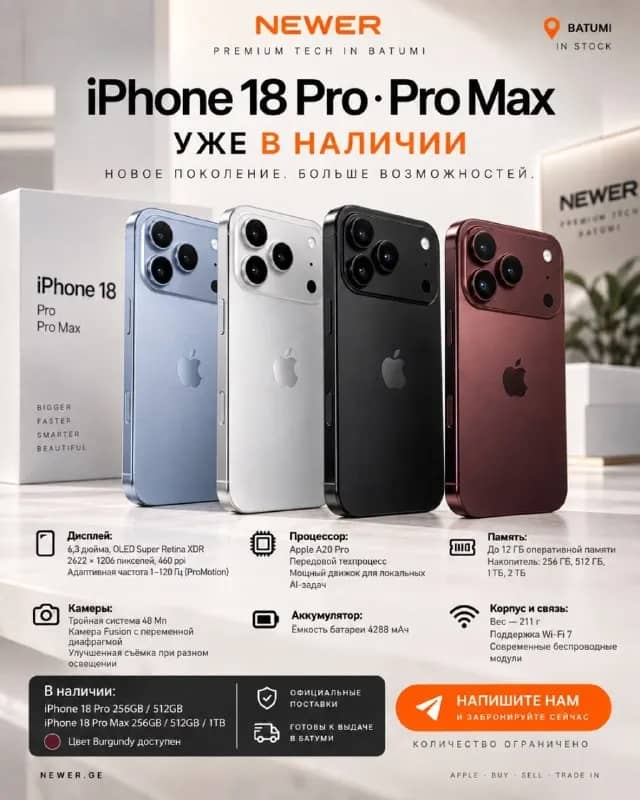 iPhone 18 Pro и iPhone 18 Pro Max — уже в наличии в NEWER — Тбилиси