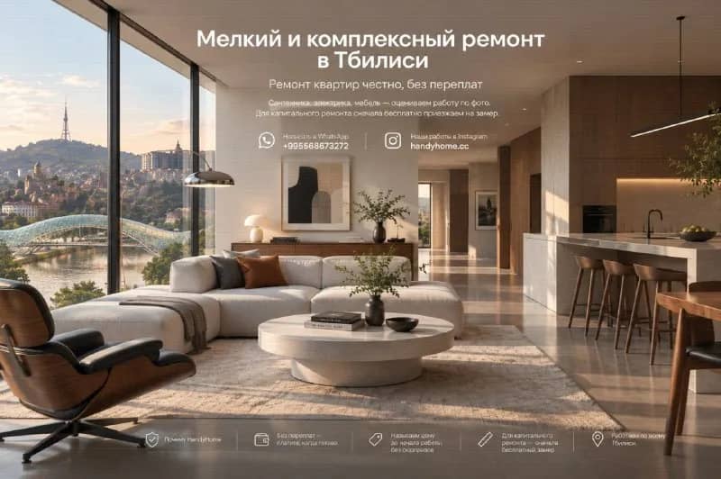 Ремонт квартир и мелкий бытовой ремонт — Тбилиси