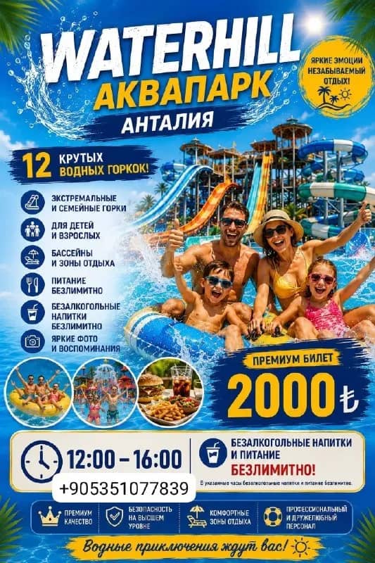 Приглашаем Вас в аквапарк, по скидочной цене! — Анталия — 2 000 ₺