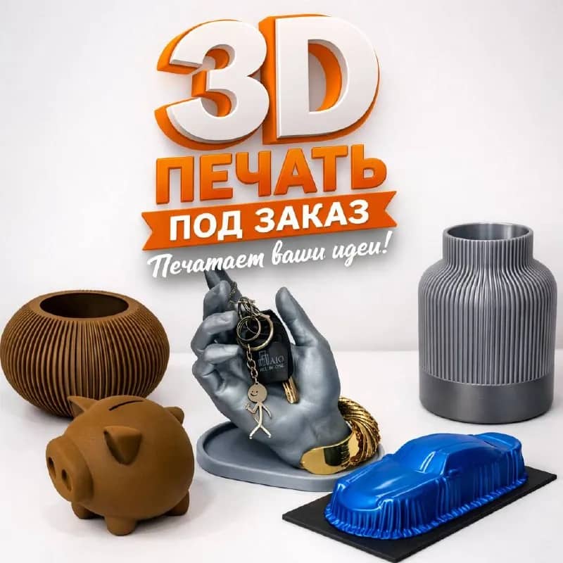 3D-печать пластиковых деталей — Батуми