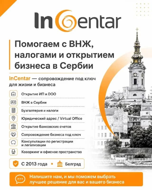 Открытие и регистрация бизнеса — Белград