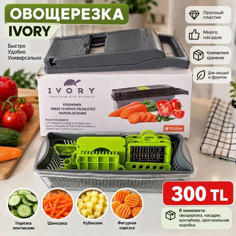 Многофункциональная овощерезка IVORY — Анталия — 300 ₺