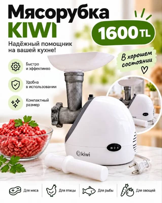 Мясорубка KIWI — Анталия — 1 600 ₺