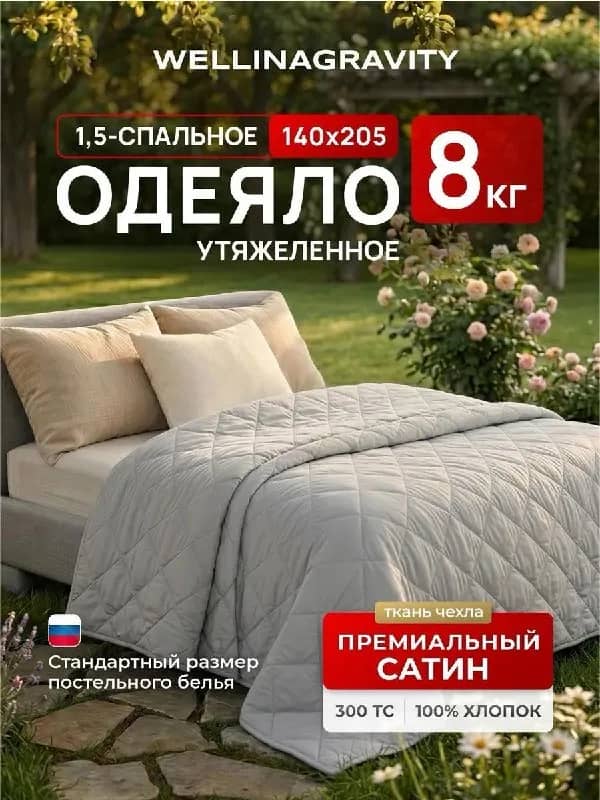 Тяжелое одеяло WELLINAGRAVITY 8 кг — Ереван — 18 000 ֏