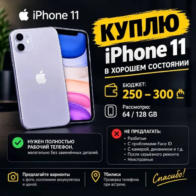 IPhone 11 — Тбилиси — 300 ₾