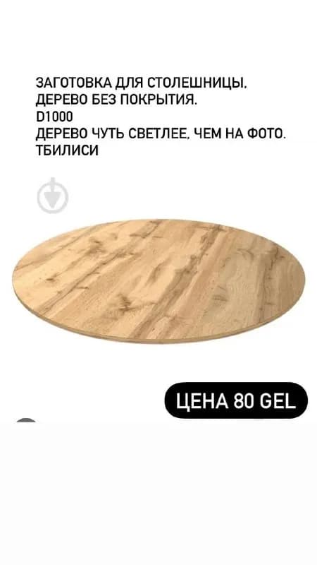 D1000 (диаметр 1 м) — Тбилиси — 80 ₾